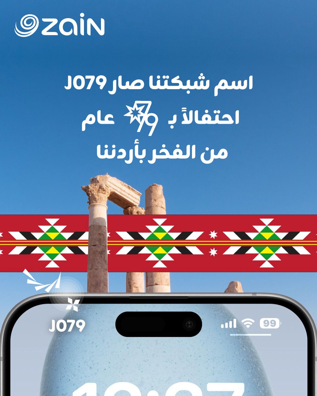 زين تبدأ احتفالاتها بعيد الاستقلال بتغيير اسم شبكتها إلى 